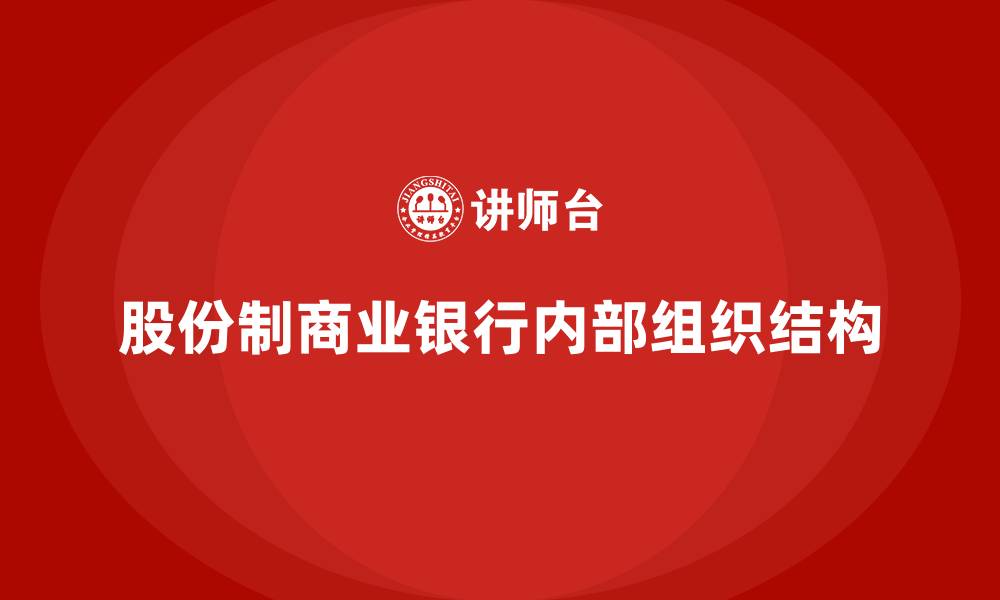 股份制商业银行内部组织结构