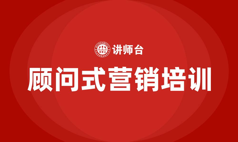 文章顾问式营销的缩略图