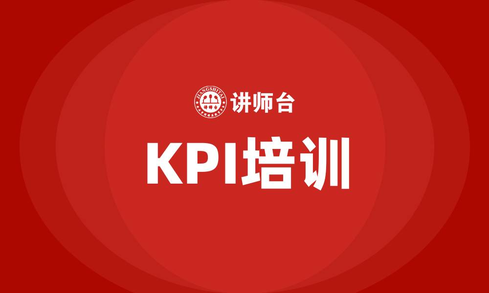 文章关键绩效指标kpi的缩略图