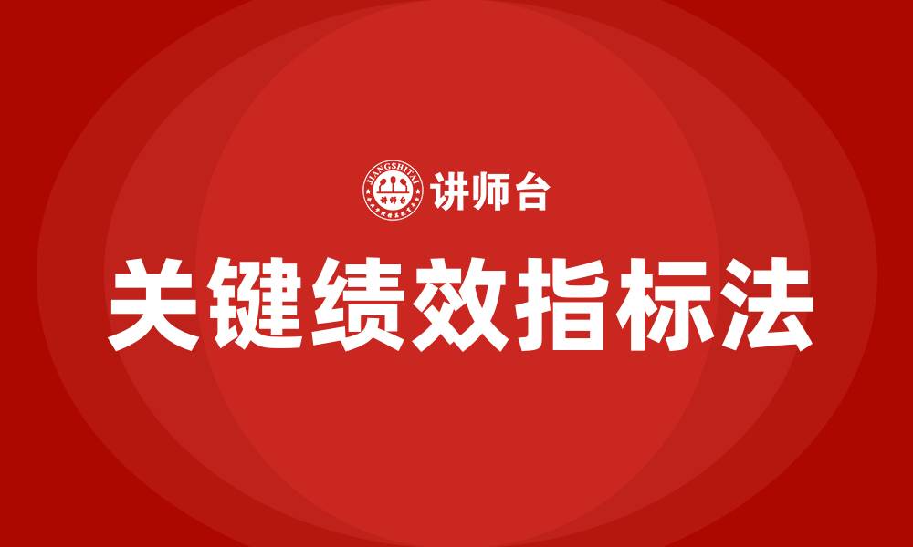 文章关键绩效指标法是一种重要的绩效考核方法的缩略图