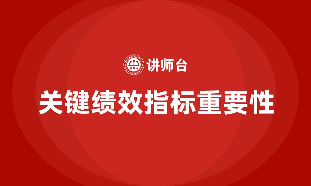 文章关键绩效指标是什么意思的缩略图