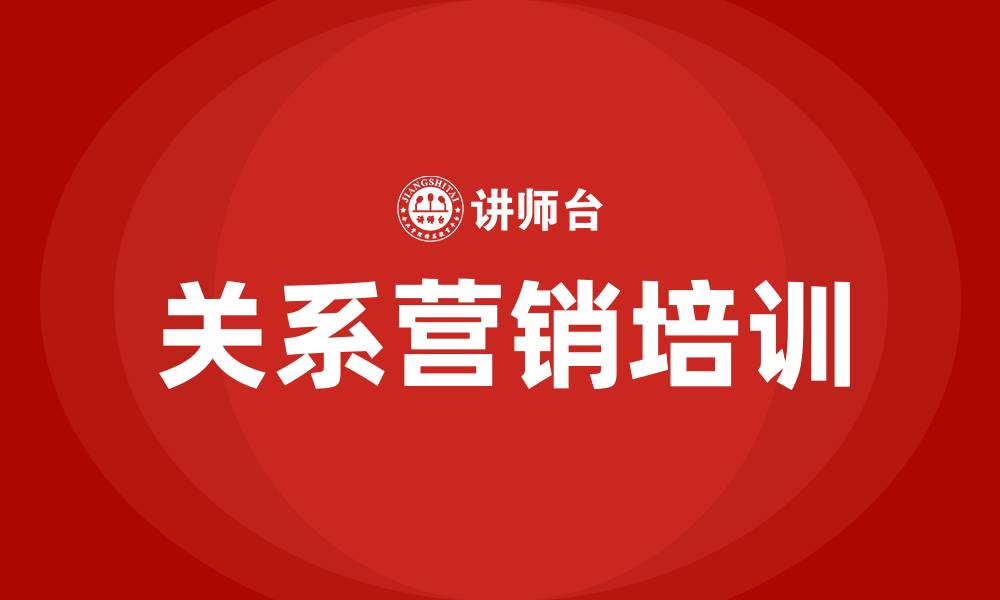 文章关系营销的缩略图