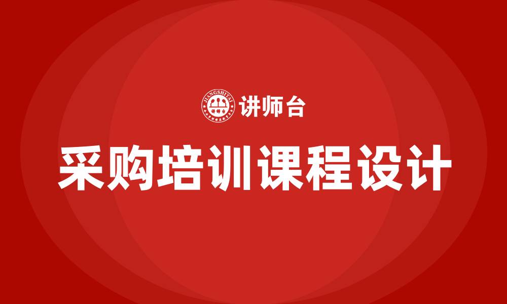 文章关于采购的培训课程的缩略图