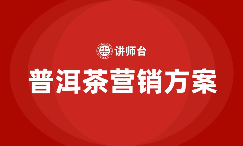文章关于普洱茶的营销方案的缩略图