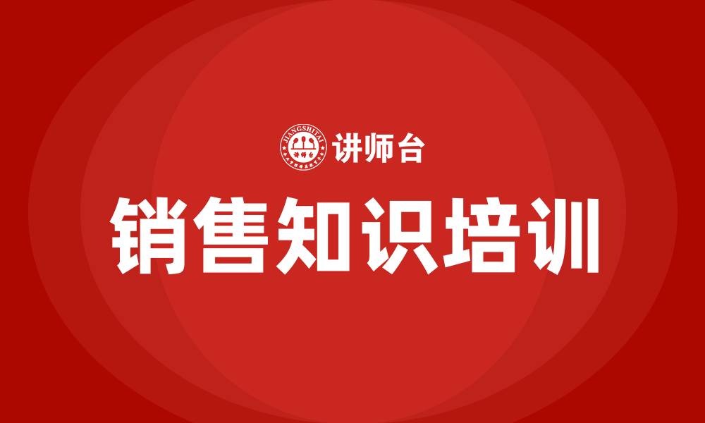 销售知识培训