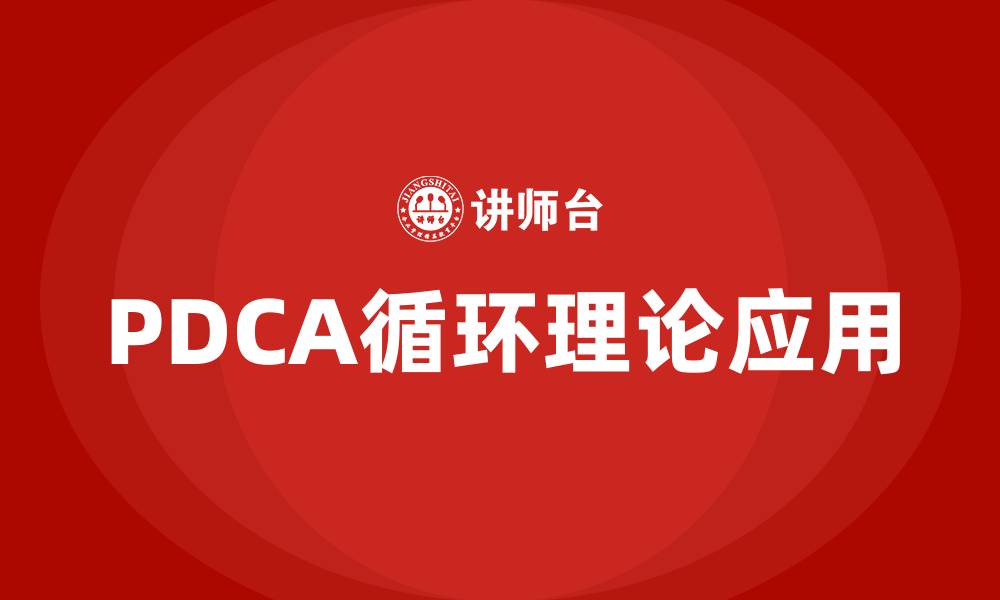 文章管理PDCA循环理论的缩略图