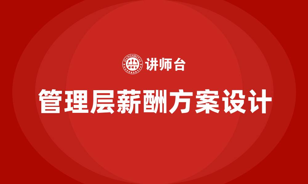 文章管理层薪酬方案的缩略图