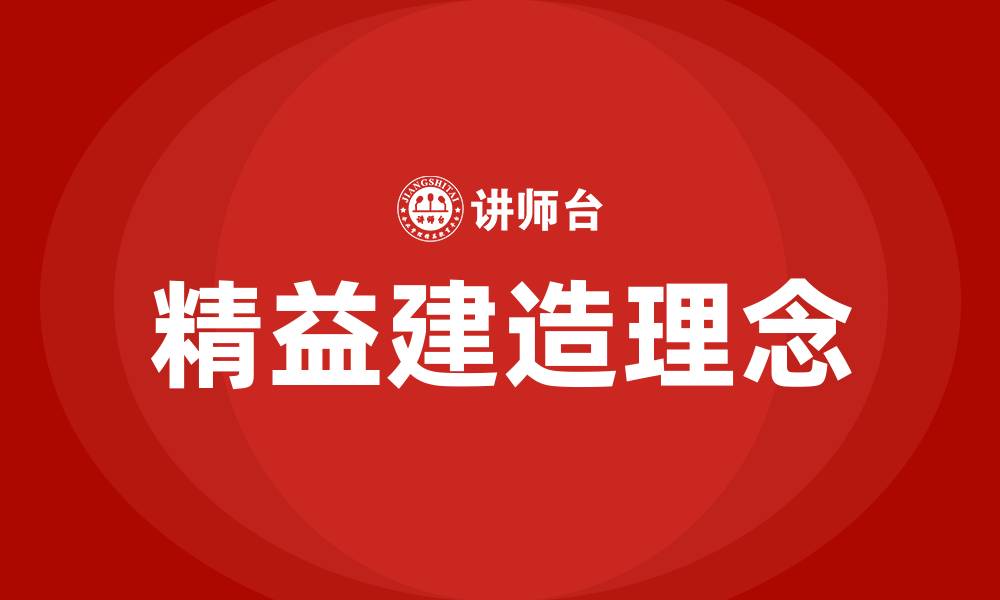 精益建造理念