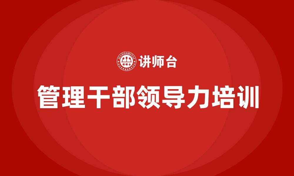 文章管理干部领导力培训的缩略图
