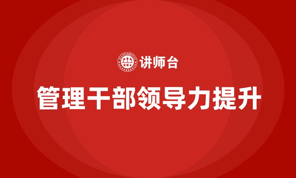 文章管理干部领导力提升培训的缩略图