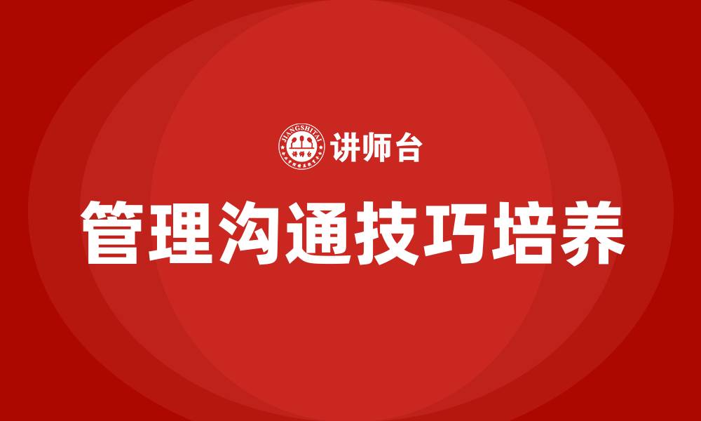 文章管理沟通技巧的缩略图