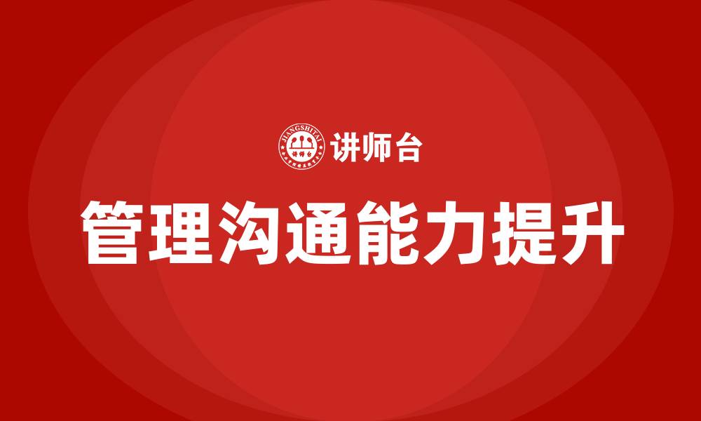 文章管理沟通能力的缩略图