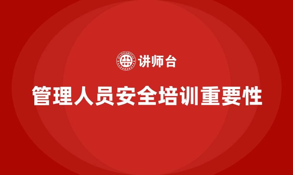 文章管理人员安全培训内容的缩略图