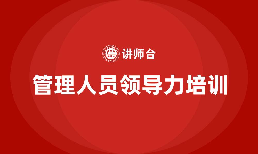 文章管理人员领导力提升培训的缩略图