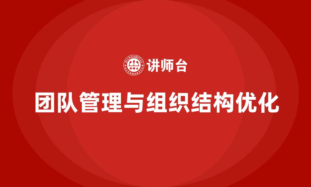 文章管理团队和组织结构的缩略图