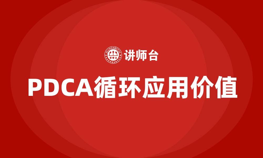 文章管理学PDCA的基本主张是什么的缩略图