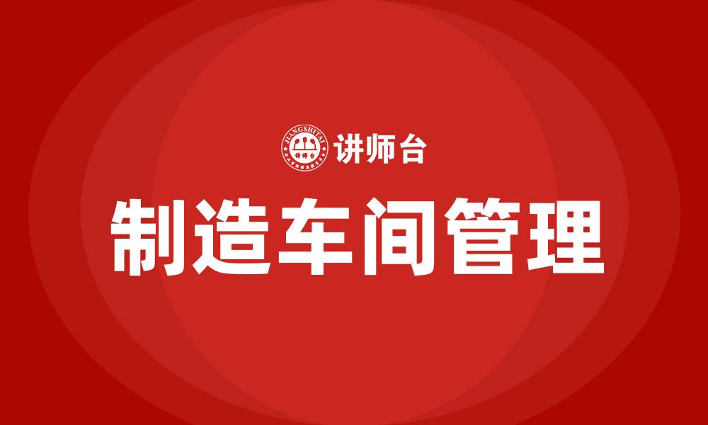 文章制造车间管理的缩略图