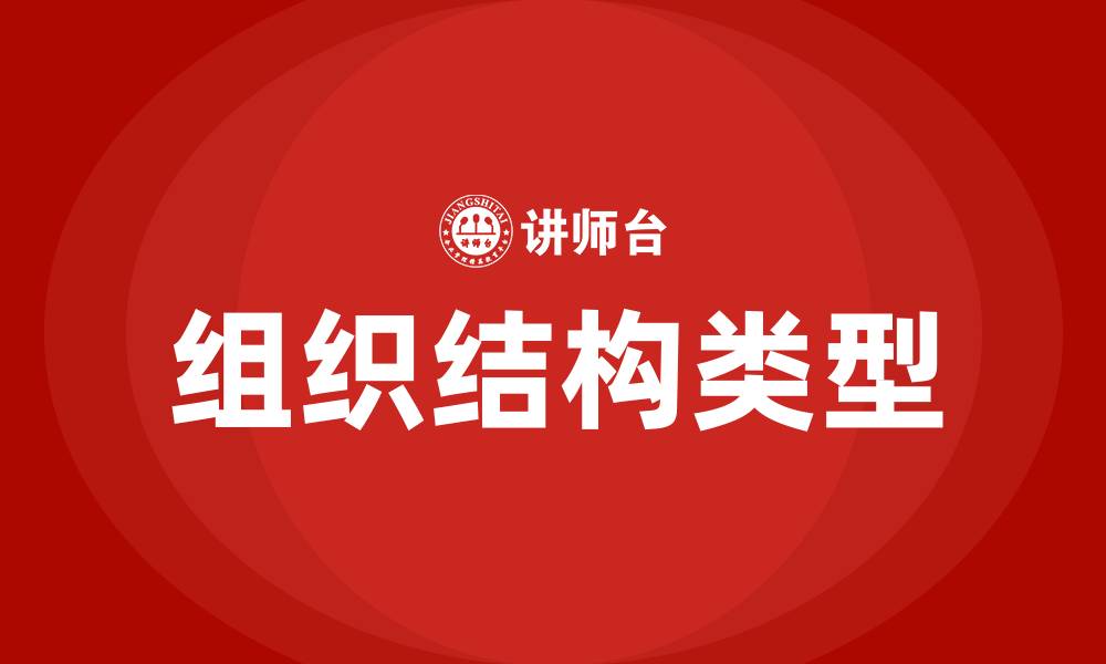 文章管理学组织结构类型的缩略图