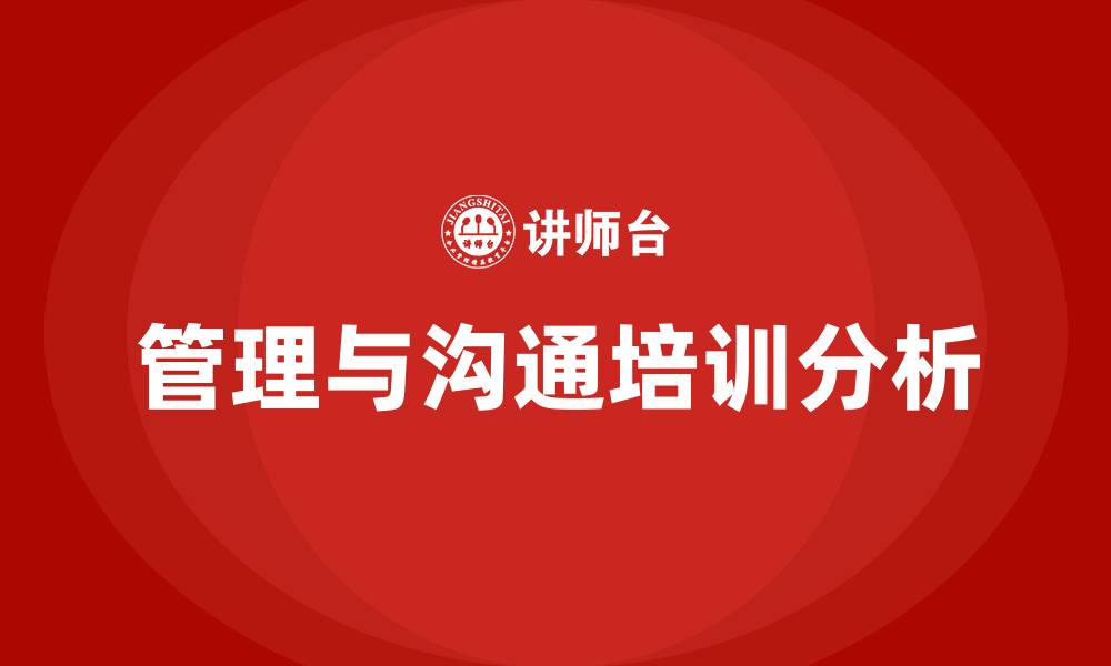 管理与沟通培训分析
