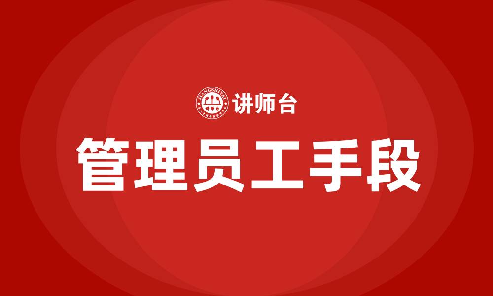 文章管理员工的十大手段的缩略图
