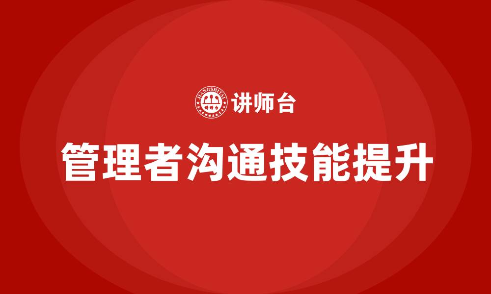 文章管理者沟通技能提升的五大技巧的缩略图