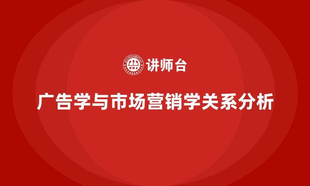 文章广告学与市场营销学的关系的缩略图