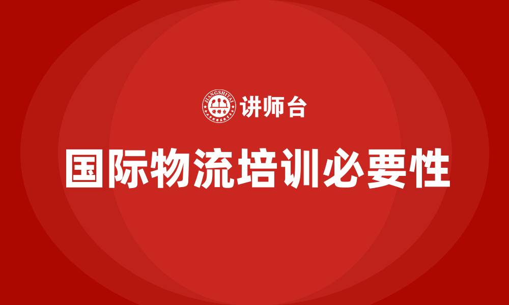文章国际物流培训的缩略图