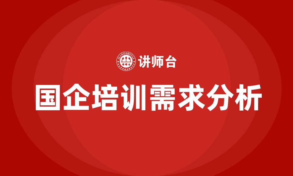 文章国企的组织结构的缩略图
