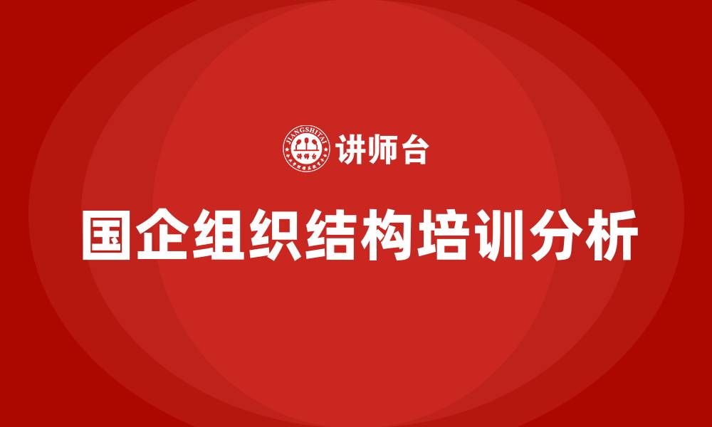 文章国企的组织结构类型的缩略图