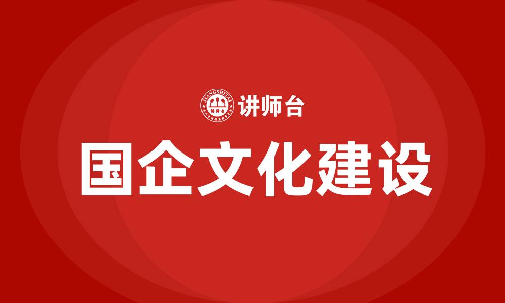 文章国企文化建设的缩略图