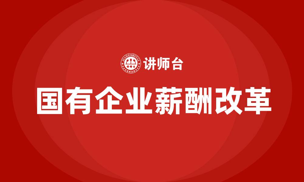 国有企业薪酬改革