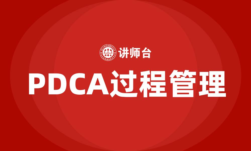 文章过程管理PDCA的缩略图