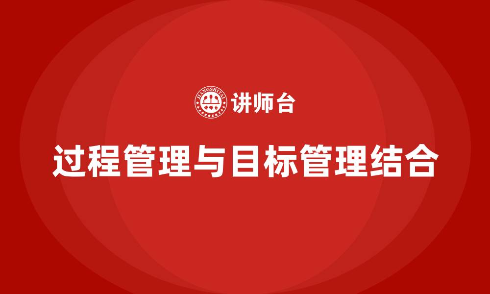 文章过程管理与目标管理的缩略图
