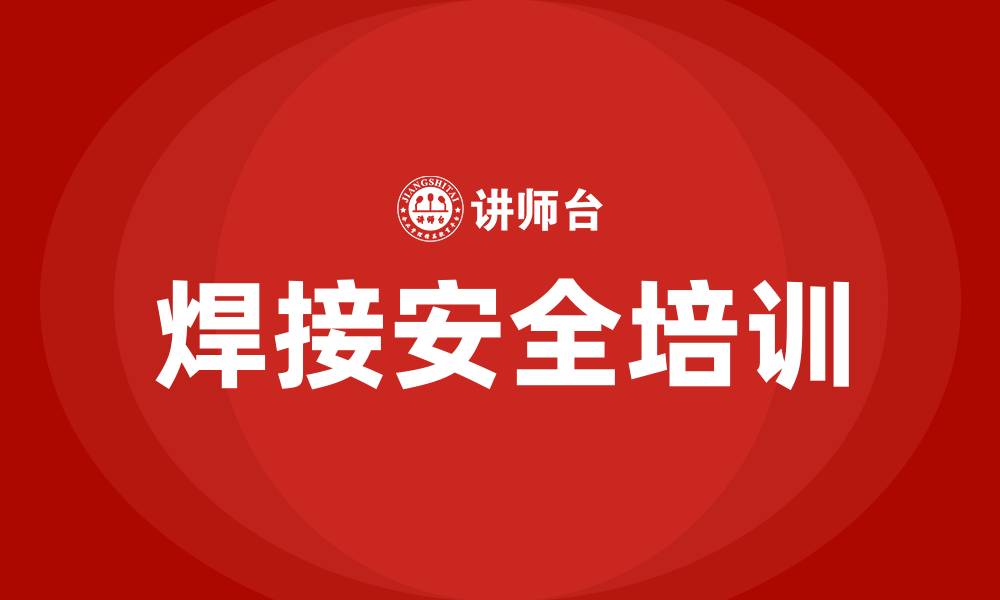 文章焊接车间安全培训的缩略图