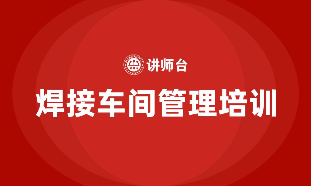文章焊接车间管理方案的缩略图