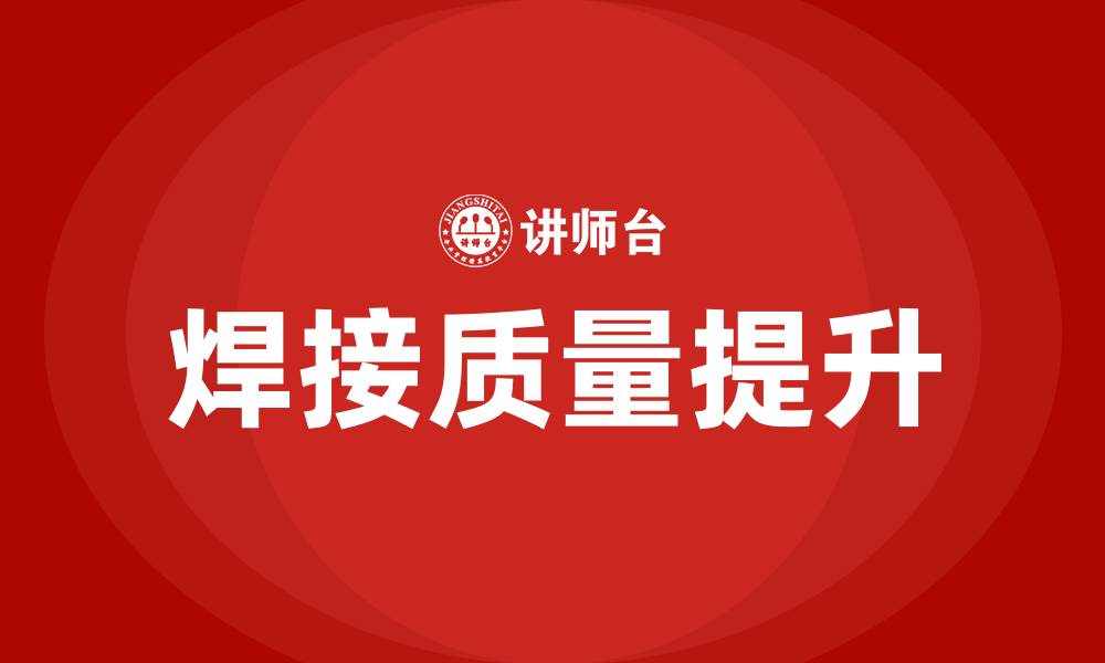 文章焊接车间质量提升方案的缩略图