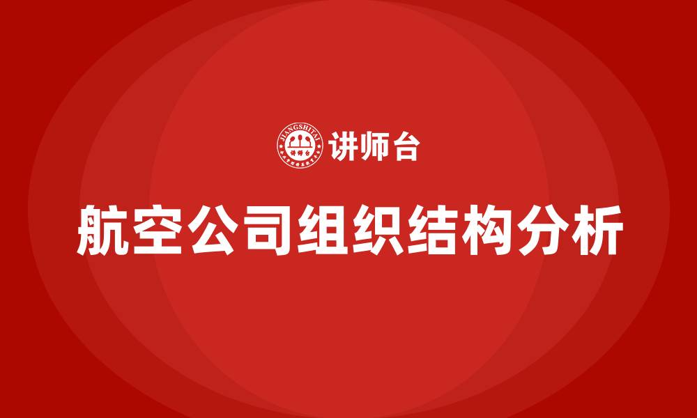 文章航空公司的组织结构的缩略图