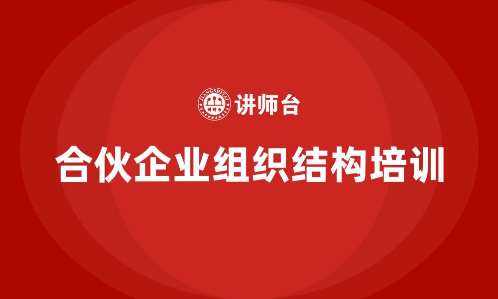 文章合伙企业内部组织结构的缩略图