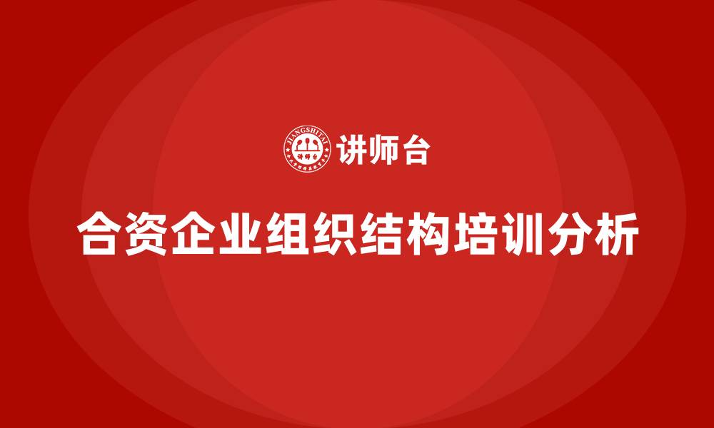 合资企业组织结构培训分析