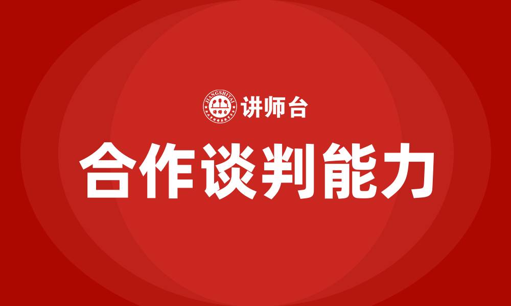 文章合作谈判的缩略图