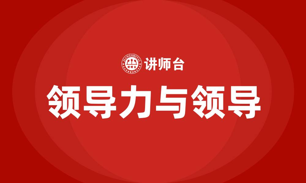 文章何为领导力以及何为领导的缩略图