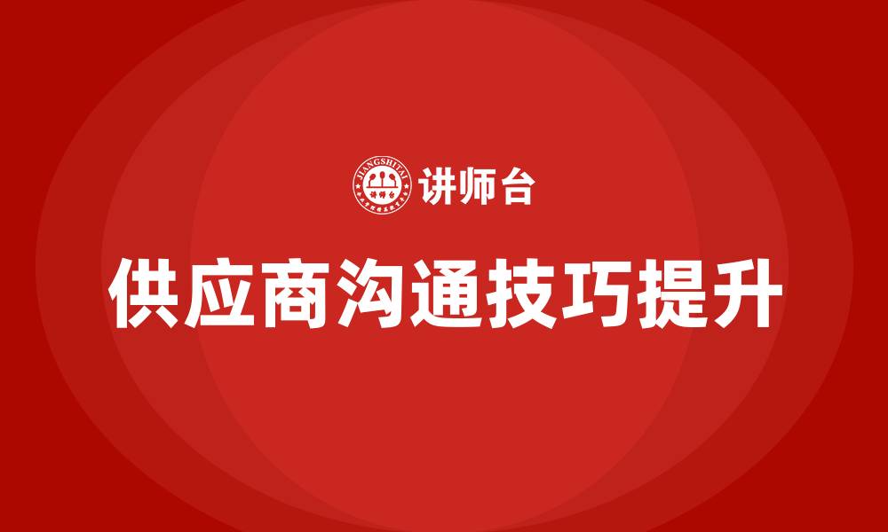 文章和供应商沟通交流技巧的缩略图