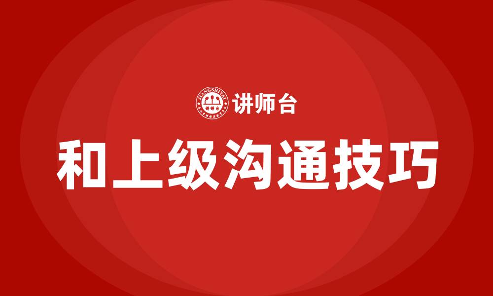 和上级沟通技巧