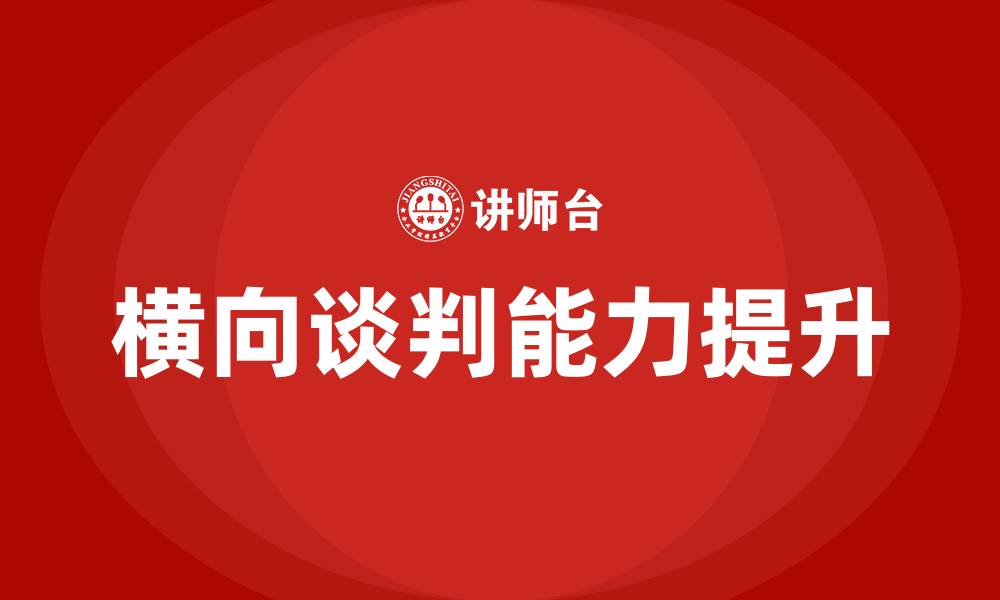 文章横向谈判的缩略图