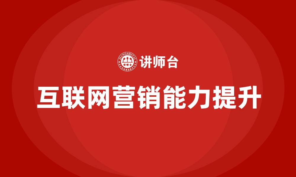 文章互联网+营销的缩略图