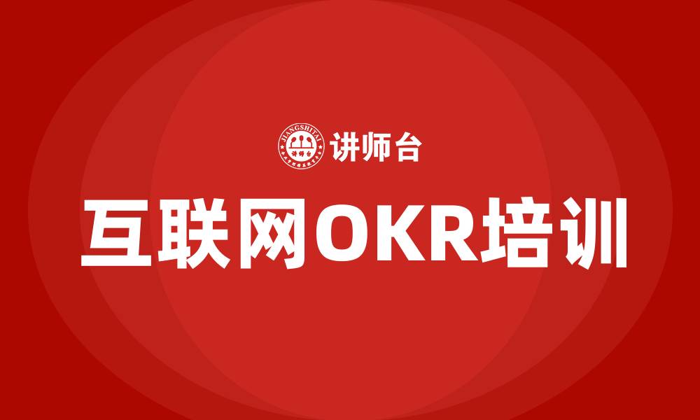 文章互联网OKR的缩略图