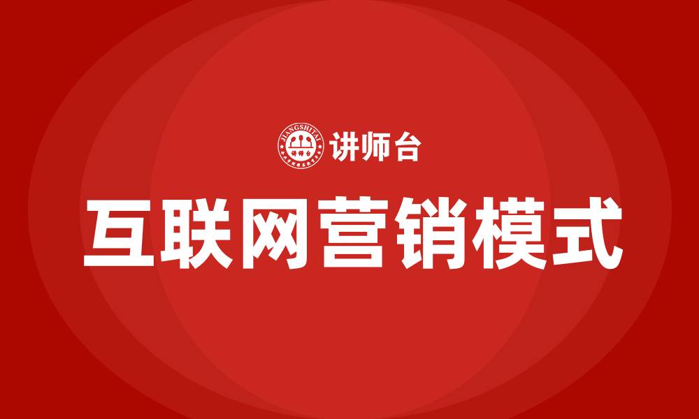 文章互联网公司营销模式的缩略图