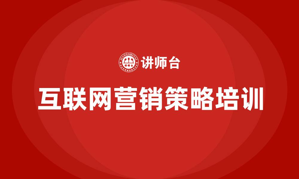 文章互联网营销策略的缩略图