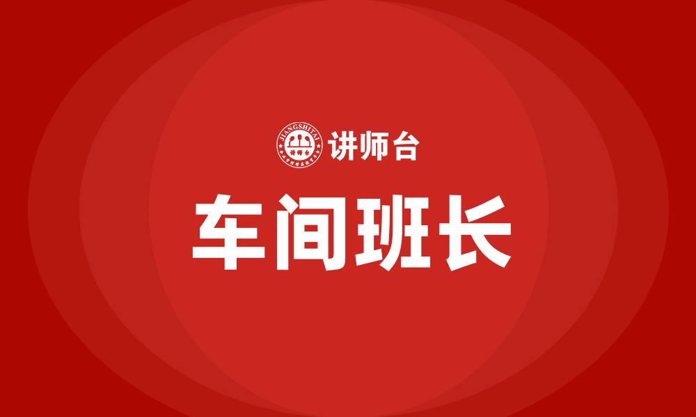 车间班长