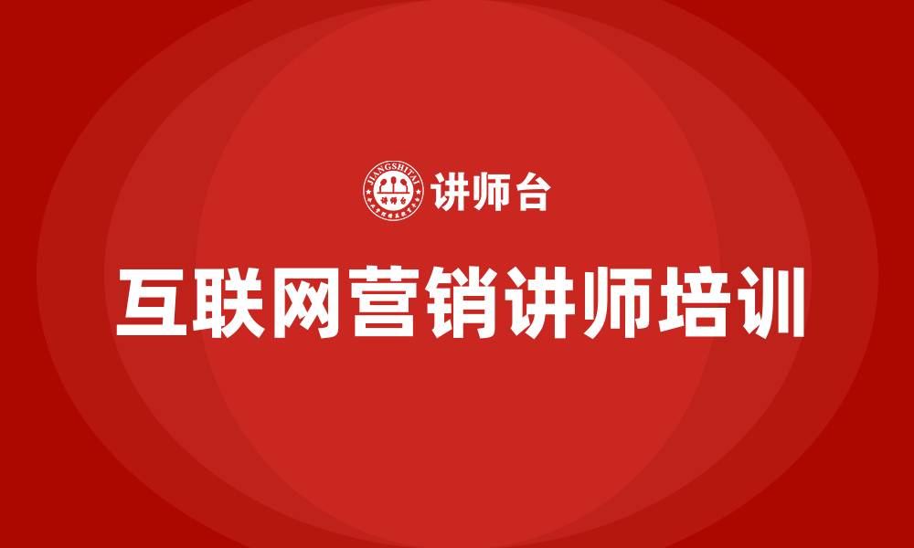 文章互联网营销讲师培训的缩略图